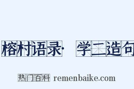 榕村语录·学二造句是什么意思的图片